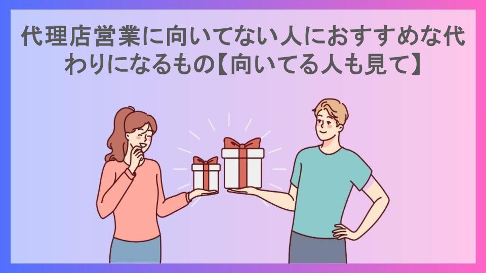 代理店営業に向いてない人におすすめな代わりになるもの【向いてる人も見て】